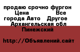 продаю срочно фургон  › Цена ­ 170 000 - Все города Авто » Другое   . Архангельская обл.,Пинежский 